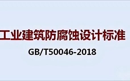 香港《工业建筑防腐蚀设计标准》（GB/T50046-2018）