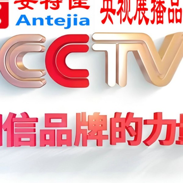 香港喜邦地坪-安特佳防腐涂料荣登CCTV央视展播